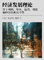 经济发展理论 对于利润、资本、信贷、利息和经济周期的考察 封面