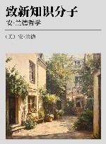 致新知识分子 安·兰德哲学 封面