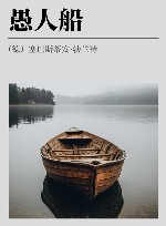 愚人船 封面