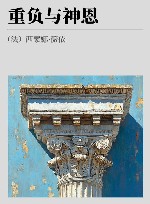 重负与神恩 封面