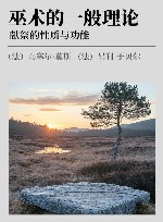 巫术的一般理论 献祭的性质与功能 封面