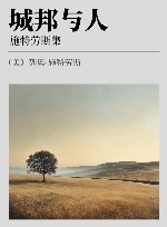 城邦与人 施特劳斯集 封面