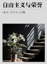 自由主义与荣誉 封面