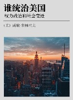 谁统治美国 权力政治和社会变迁 封面