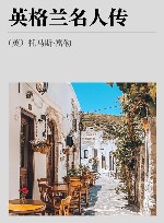 英格兰名人传 封面