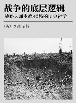 战争的底层逻辑  战略大师李德·哈特的历史哲学 封面