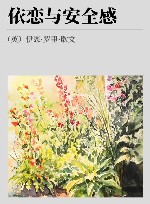依恋与安全感 封面
