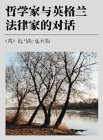哲学家与英格兰法律家的对话 封面