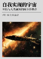 自我实现的宇宙  科技与人类意识的阿卡莎革命 封面