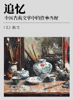 追忆  中国古典文学中的往事再现 电子书封面