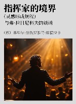 指挥家的境界 灵感形成规程 与弗·拉日尼科夫的谈话 修订版 封面