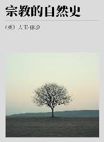 宗教的自然史 封面