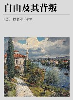 自由及其背叛 封面