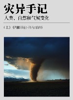 灾异手记 人类、自然和气候变化 封面