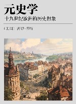 元史学  十九世纪欧洲的历史想象 封面