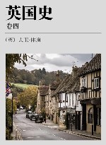 英国史  卷4 封面