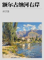 额尔古纳河右岸 封面