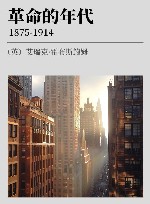 年代四部曲·革命的年代 1875-1914 封面