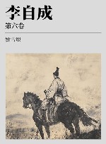 李自成 xa0第6卷 封面