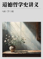 道德哲学史讲义 封面
