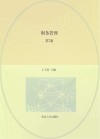 普通高等教育十二五国家级规划教材  财务管理  第7版 封面