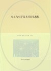 电工与电子技术项目化教程 封面