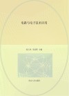 机电类专业高等职业教育十四五系列教材  电路与电子技术应用 封面
