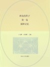 师范的样子  第1卷  通师记忆 封面