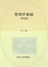 高等职业院校工商管理类系列教材  管理学基础  第3版 封面
