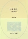十四五职业教育江苏省规划教材 大学语文 第2版 封面