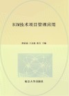 高等职业教育十四五BIM技术及应用系列教材  BIM技术项目管理应用 封面