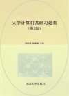 大学计算机基础习题集  第2版 封面