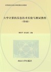 大学计算机信息技术实验与测试教程  第3版 封面