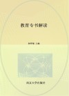 河南省十四五普通高等教育规划教材  教育专书解读 封面