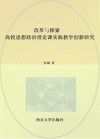 改革与探索 高校思想政治理论课实践教学创新研究 封面