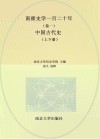 南雍史学一百二十年  卷1  中国古代史  上下 封面