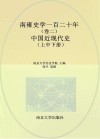 南雍史学一百二十年 卷2 中国近现代史 上中下 封面