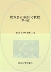 高等职业教育十四五系列教材  成本会计项目化教程  会计专业  第4版 封面