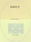 基础化学 慕课版十四五职业教育课程思政改革系列教材江苏省高等学校重点教材 封面