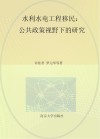 水利水电工程移民  公共政策视野下的研究 封面