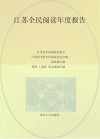 江苏全民阅读年度报告  2021 封面