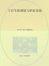 士官生涯规划与职业发展 封面