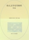 江苏省高等学校重点教材  幼儿文学实用教程  第2版 封面