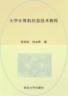 大学计算机信息技术教程 封面