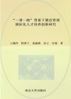"一带一路"背景下酒店管理国际化人才培养创新研究 封面