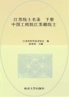 江苏院士名录  下  中国工程院江苏籍院士 封面