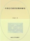 中国近代教育家精神解读 封面