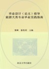 毕业设计 论文 指导 旅游大类专业毕业实践指南 封面