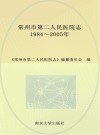 常州市第二人民医院志  1984-2005 封面