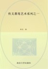 传义墨笔艺术系列之1  墨笔大悲咒 电子书封面